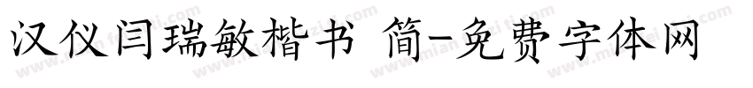 汉仪闫瑞敏楷书 简字体转换